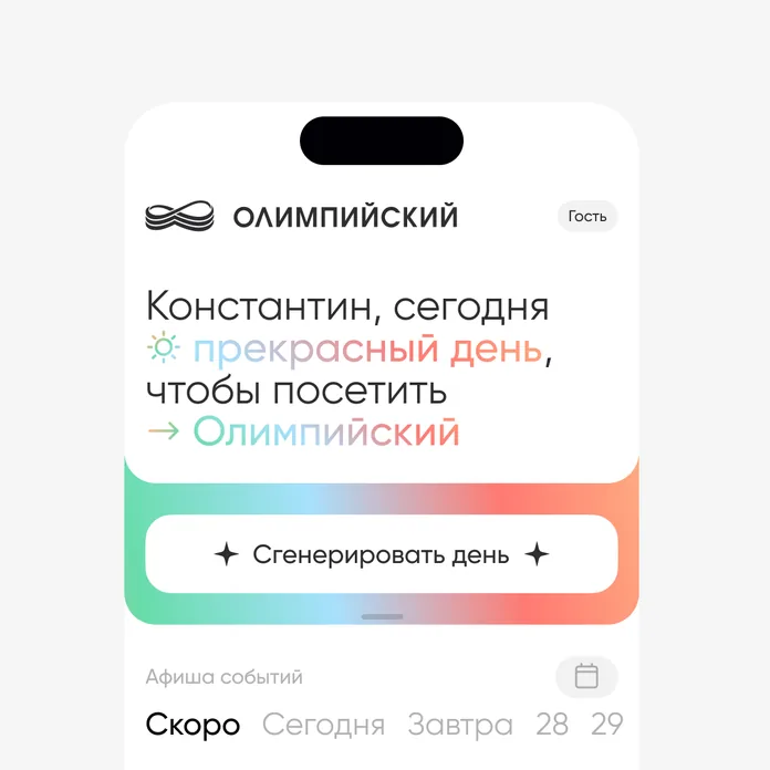 Виджет «Олимпийского» с приветствием и кнопкой «Спланировать день»